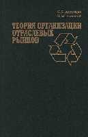 <div class=vernacular lang="ru">Теория организации отраслевых рынков /</div>
Teorii︠a︡ organizat︠s︡ii otraslevykh rynkov