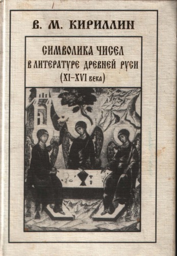 <div class=vernacular lang="ru">Символика чисел в литературе Древней Руси : XI-XVI века /</div>
Simvolika chisel v literature Drevneĭ Rusi : XI-XVI veka