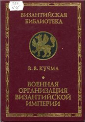 <div class=vernacular lang="ru">Военная организация Византийской империи : научное издание /</div>
Voennai︠a︡ organizat︠s︡ii︠a︡ Vizantiĭskoĭ imperii : nauchnoe izdanie