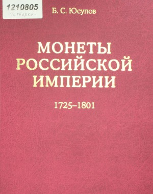 Монеты Российской империи. В 2 книгах. Книга вторая (1725-1801)