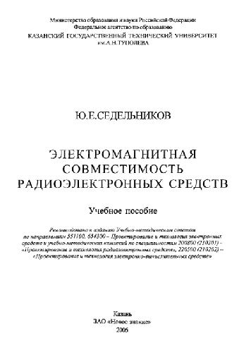 Электромагнитная совместимость радиоэлектронных средств: учебное пособие