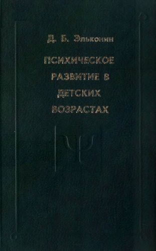 <div class=vernacular lang="ru">Психическое развитие в детских возрастах : избранные психологические труды /</div>
Psikhicheskoe razvitie v detskikh vozrastakh : izbrannye psikhologicheskie trudy