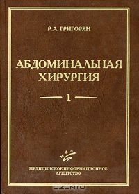 <div class=vernacular lang="ru">Абдоминальная хирургия /</div>
Abdominalʹnai︠a︡ khirurgii︠a︡