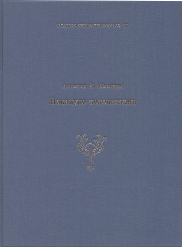 Am Vorabend der Kolonisation : das nördliche Schwarzmeergebiet und die Steppennomaden des 8.-7. Jhs. v. Chr. in der klassischen Literaturtradition : Mündliche Überlieferung, Literatur und Geschichte