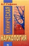 <div class=vernacular lang="ru">Клиническая наркология /</div>
Klinicheskai︠a︡ narkologii︠a︡