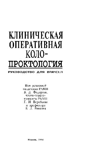 <div class=vernacular lang="ru">Клиническая оперативная колопроктология : руководство для врачей /</div>
Klinicheskai︠a︡ operativnai︠a︡ koloproktologii︠a︡ : rukovodstvo dli︠a︡ vracheĭ