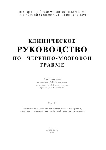 Klinicheskoe rukovodstvo po cherepno-mozgovoĭ travme