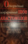 <div class=vernacular lang="ru">Однорядный непрерывный шов анастомозов в абдоминальной хирургии /</div>
Odnori︠a︡dnyĭ nepreryvnyĭ shov anastomozov v abdominalʹnoĭ khirurgii