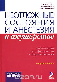 Neotlozhnye sostoi︠a︡nii︠a︡ i anestezii︠a︡ v akusherstve : klinicheskai︠a︡ patofiziologii︠a︡ i farmakoterapii︠a︡ : rukovodstvo = Emergensy states and anesthesia in obstetrics : clinical pathophysiology and pharmacological therapy : a guide