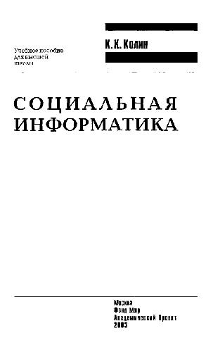 <div class=vernacular lang="ru">Социальная информатика /</div>
Sot︠s︡ialʹnai︠a︡ informatika