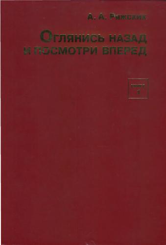 <div class=vernacular lang="ru">Оглянись назад и посмотри вперед : записки военного инженера /</div>
Ogli︠a︡nisʹ nazad i posmotri vpered : zapiski voennogo inzhenera