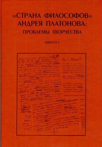 "Strana filosofov" Andreja Platonova : problemy tvorčestva / 6 Po materialam šestoj Meždunarodnoj naučnoj konferencii, posvjaščennoj 105-letiju so dnja roždenija A.P. Platonova : 21-24 sentjabrja 2004 goda, Moskva.