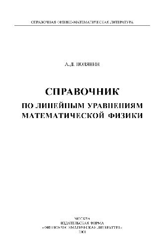 Spravočnik po linejnym uravneniâm matematičeskoj fiziki