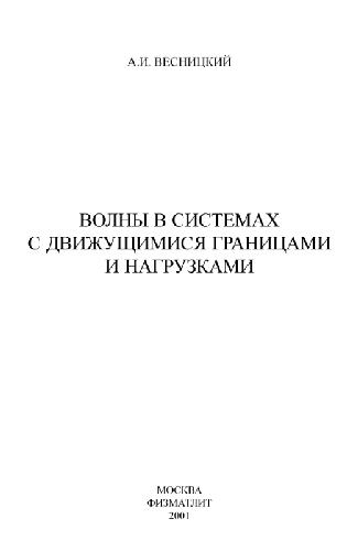 Волны в системах с движущимися границами и нагрузками