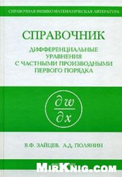 Handbook of Differential Equations of First Order / Spravochnik Po Differentsialnym Uravneniyam S Chastnymi Proizvodnymi Pervogo Poryadka