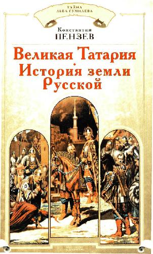 Velikaja Tatarija : istorija zemli Russkoj
