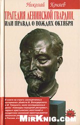 Tragedija leninskoj gvardii, ili pravda o voždjach oktjabrja