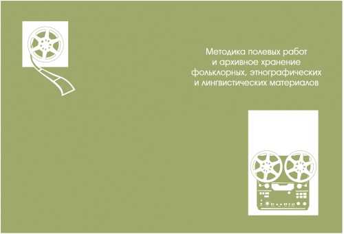 <div class=vernacular lang="ru">Методика полевых работ и архивное хранение фольклорных, этнографических и лингвистических материалов : материалы научно-практического семинара, г. Петрозаводск, 23-24 марта 2009 г. /</div>
Metodika polevykh rabot i arkhivnoe khranenie folʹklornykh, ėtnograficheskikh i lingvisticheskikh materialov : materialy nauchno-prakticheskogo seminara, g. Petrozavodsk, 23-24 marta 2009 g.