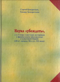 Nauka "ubeždat·", ili Spory sovetskich istorikov o francuzskom absoljutizme i klassovoj bor'be : (20-e - načalo 50-ch gg. XX veka)