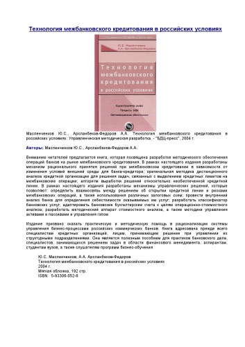 Technologija mežbankovskogo kreditovanija v rossijskich uslovijach : [charakteristika rynka, processy MBK, organizacionnoe obespečenie]