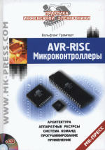 AVR-RISC микроконтроллеры: архитектура, аппаратные ресурсы, система команд, программирование, применение. (AVR-RISC Microcontroller: Architektur, Hardware-Ressourcen, Befehlsvorrat, Programmierung, Applikationen)