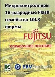 16-разрядные микроконтроллеры Flash семейства 16LX фирмы Fujitsu. Справочное пособие