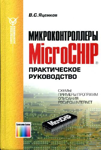 Микроконтроллеры MicroCHIP®. Практическое руководство