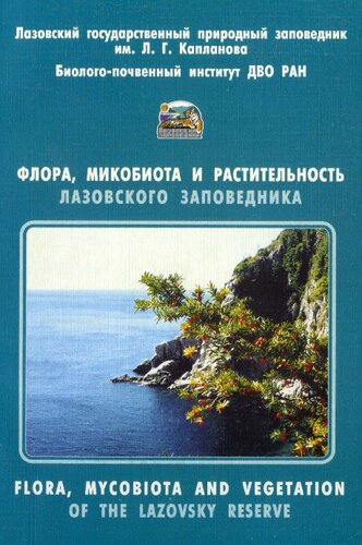 Flora, mikobiota i rastitelʹnostʹ Lazovskogo zapovednika = Flora, mycobiota and vegetation of the Lazovsky reserve