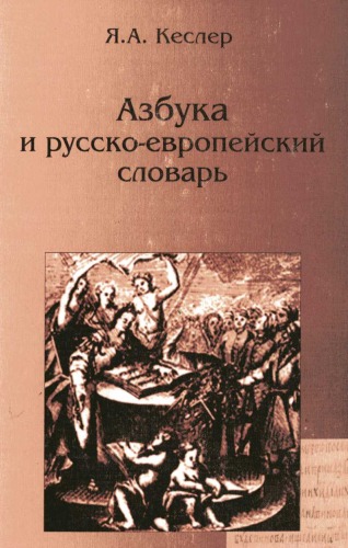 <div class=vernacular lang="ru">Азбука и русско-европейский словарь /</div>
Azbuka i russko-evropeĭskiĭ slovarʹ