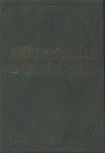 Внутренние болезни в вопросах и ответах: учеб. пособие для мед. вузов