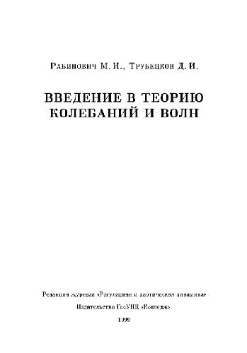 Введение в теорию колебаний и волн