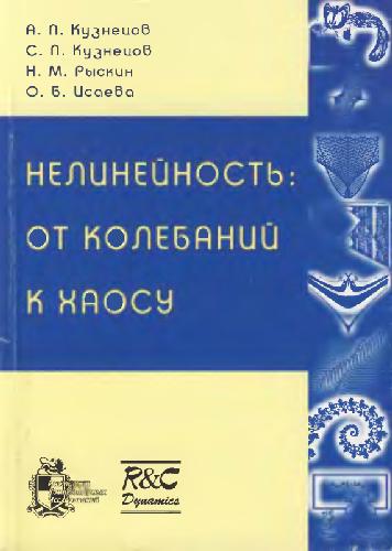 Нелинейность: от колебаний к хаосу