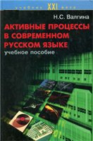 Active Processes In the Modern Russian Language