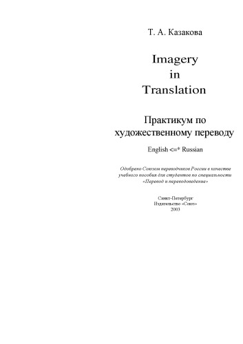 Imagery in translation : praktikum po khudozhestvennomu perevodu : English-Russian