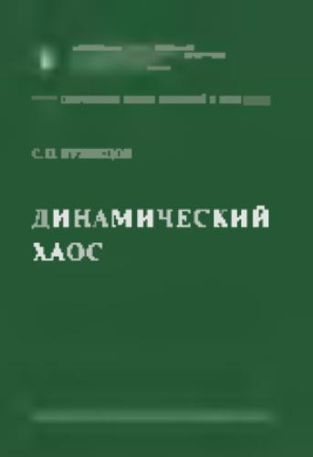 Dinamičeskij chaos : kurs lekcij : [učebnoe posobie dlja vuzov po fiz. specialʹnostjam]