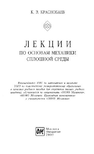 Лекции по основам механики сплошной среды