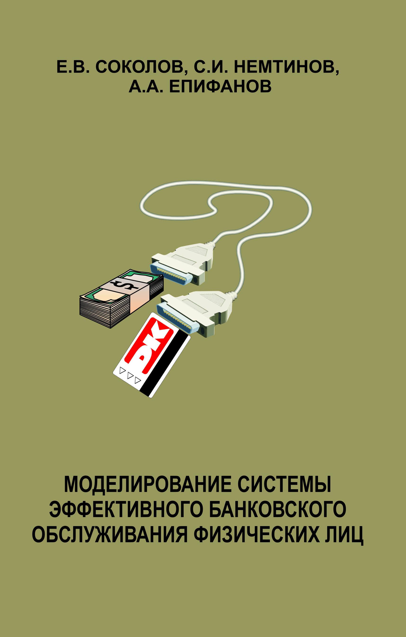<div class=vernacular lang="ru">Модели и эффективность банковского обслуживания с использованием пластиковых карт /</div>
Modeli i ėffektivnostʹ bankovskogo obsluzhivanii︠a︡ s ispolʹzovaniem plastikovykh kart