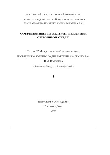 Sovremennye problemy mechaniki splošnoj sredy : trudy X meždunarodnoj konferencii, g. Rostov-na-Donu, 5-9 dekabrja 2006 g. 2