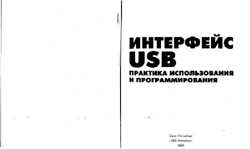 Интерфейс USB. Практика использования и программирования