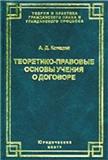 Teoretiko-pravovye osnovy učenija o dogovore