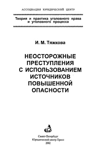 Neostorozhnye prestuplenii︠a︡ s ispolʹzovaniem istochnikov povyshennoĭ opasnosti