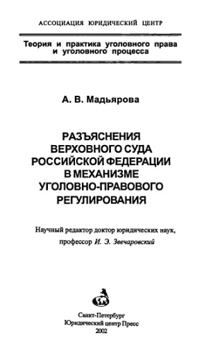 Razʺi︠a︡snenii︠a︡ Verkhovnogo Suda Rossiĭskoĭ Federat︠s︡ii v mekhanizme ugolovno-pravovogo regulirovanii︠a︡