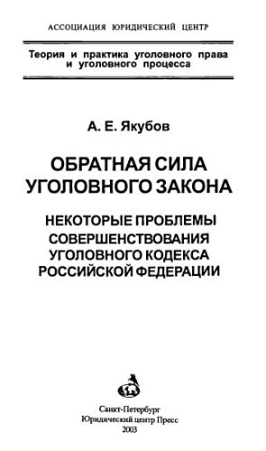 Obratnaja sila ugolovnogo zakona : nekotorye problemy soveršenstvovanija ugolovnogo kodeksa Rossijskoj Federacii