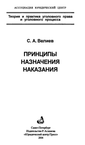 <div class=vernacular lang="ru">Принципы назначения наказания /</div>
Principy naznačenija nakazanija