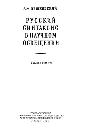 <div class=vernacular lang="ru">Русский синтаксис в научном освещении /</div>
Russkiĭ sintaksis v nauchnom osveshchenii