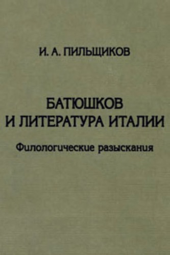 Batyushkov I Literatura Italii. Filologicheskie Razyskaniya