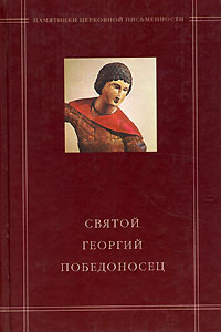 Святой Георгий Победоносец в агиографическом своде Андрея Курбского