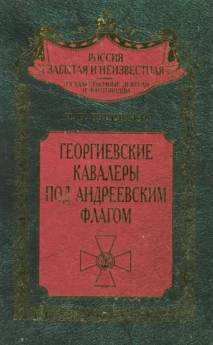 Georgievskie kavalery pod Andreevskim flagom