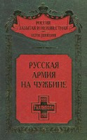 Russkaâ armiâ na čužbine : gallipolijskaâ èpopeâ