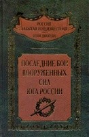 <div class=vernacular lang="ru">Последние бои Вооруженных Сил Юга России /</div>
Poslednie boi Vooruzhennykh Sil I︠U︡ga Rossii